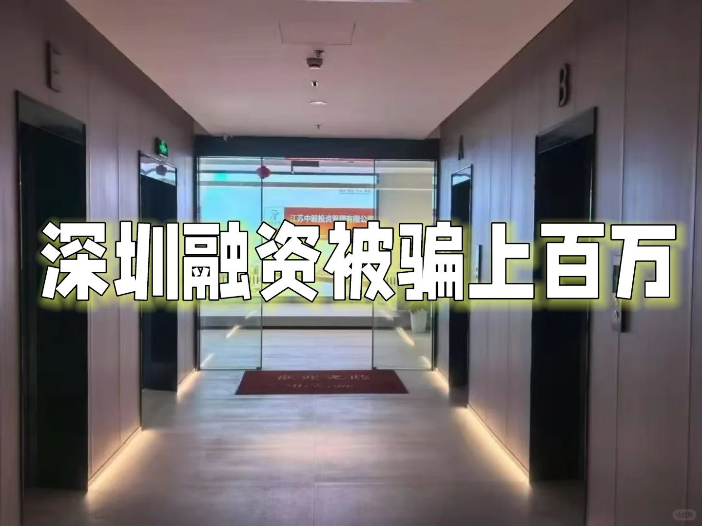 企业融资被套路，我一个项目方的自述融资全