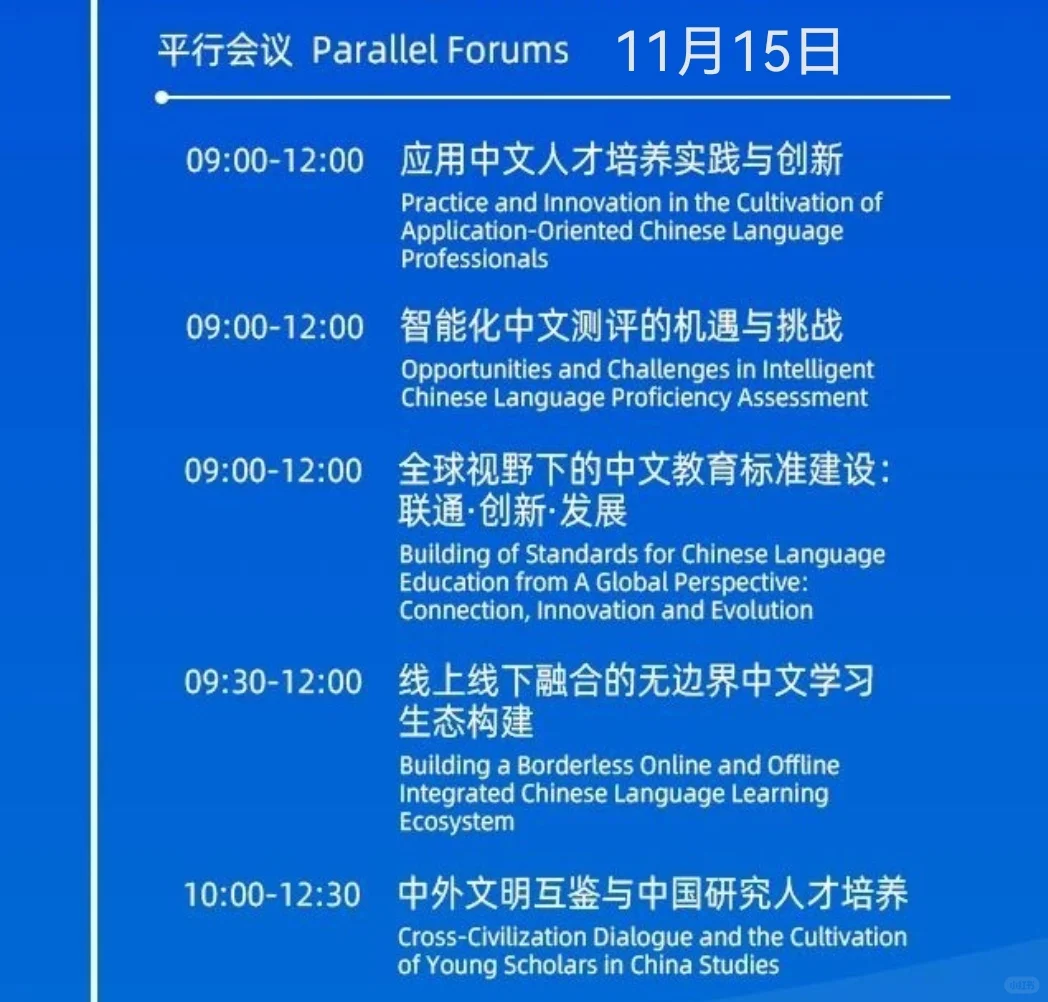 2025世界中文大会精彩议程