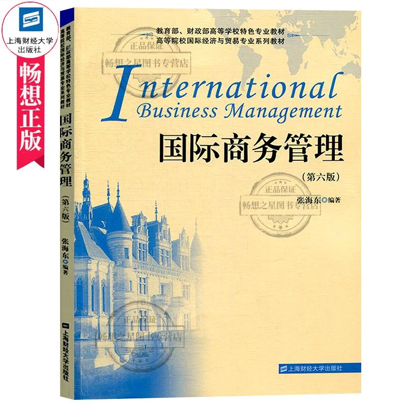 国际商务管理学习心得?张海东第六版