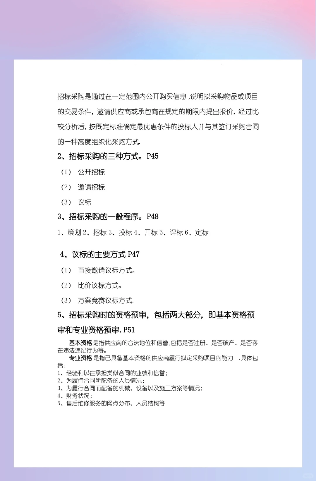 《采购管理》期末复习资料，冲！冲！冲！?