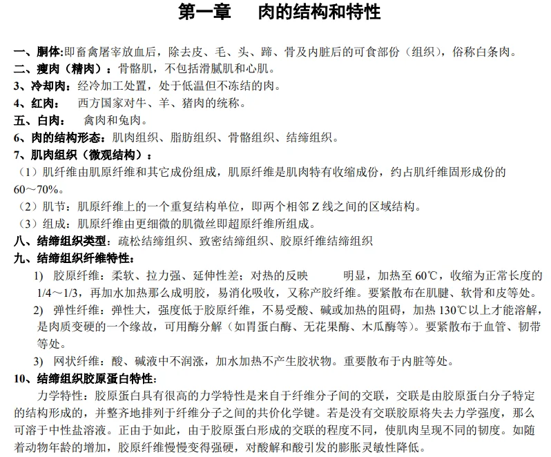 全网最全【畜产品加工学】考试复习资料。
