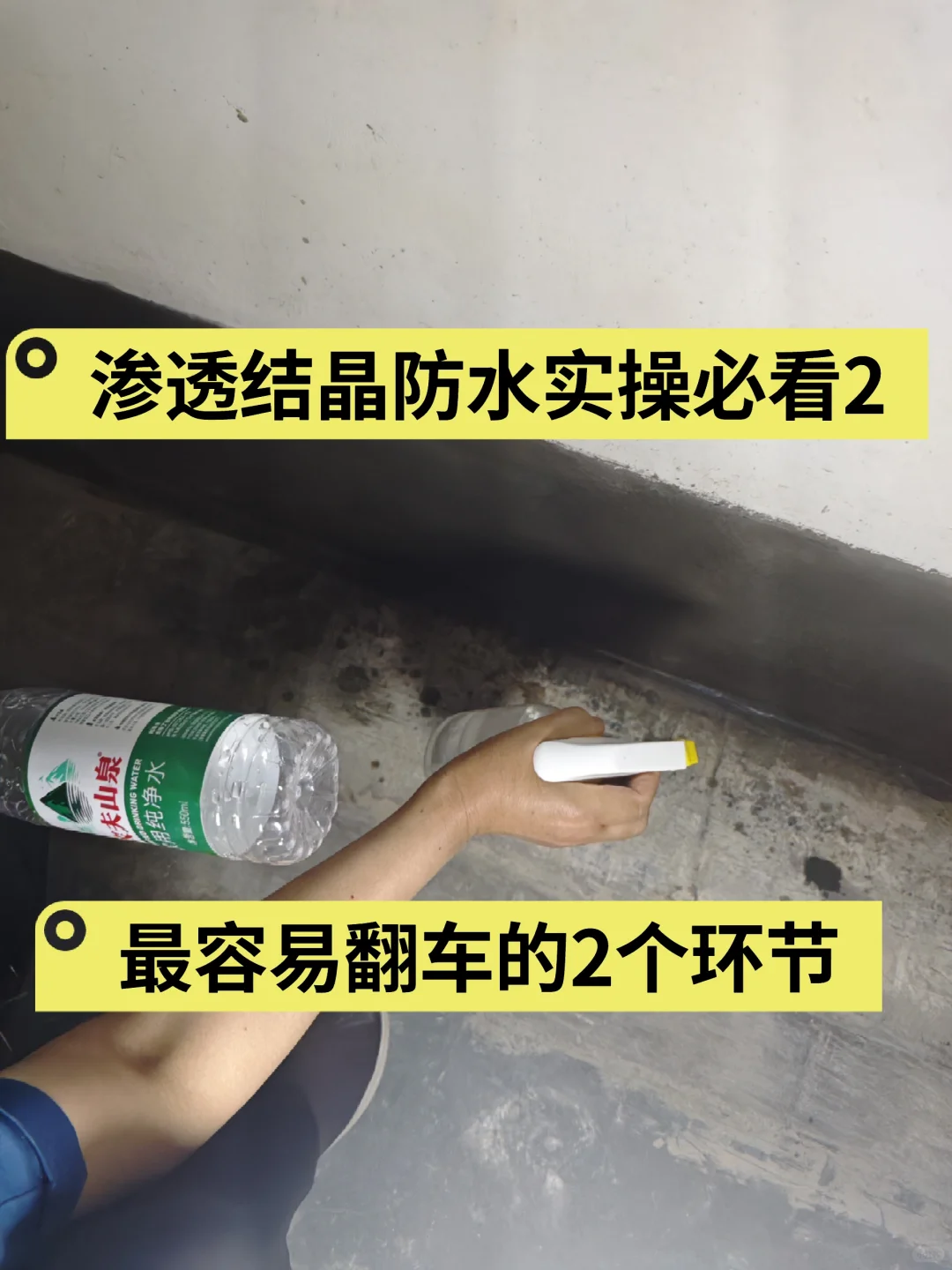 地下室渗水～使用渗透结晶必看的使用细节2