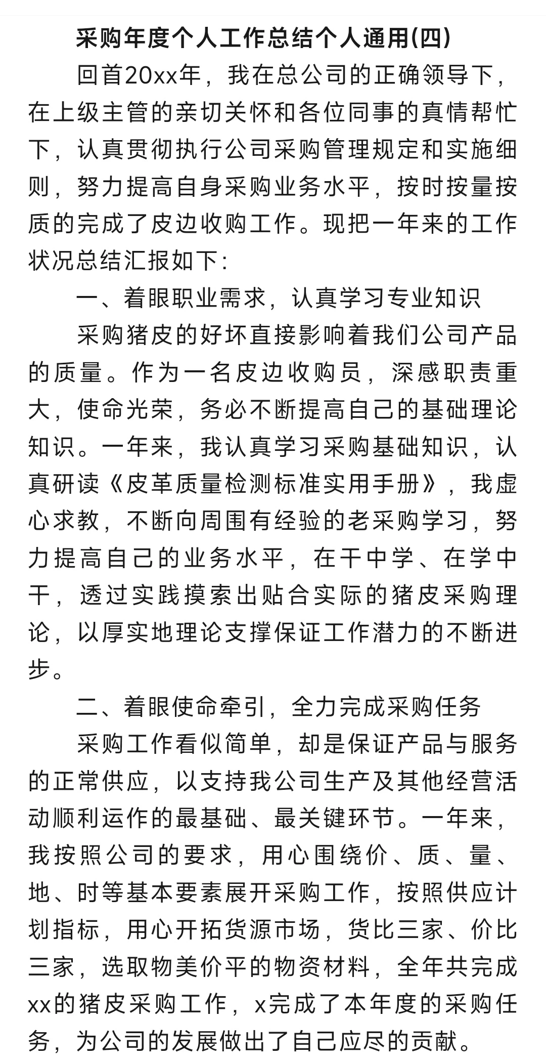采购年度个人工作总结个人通用范文