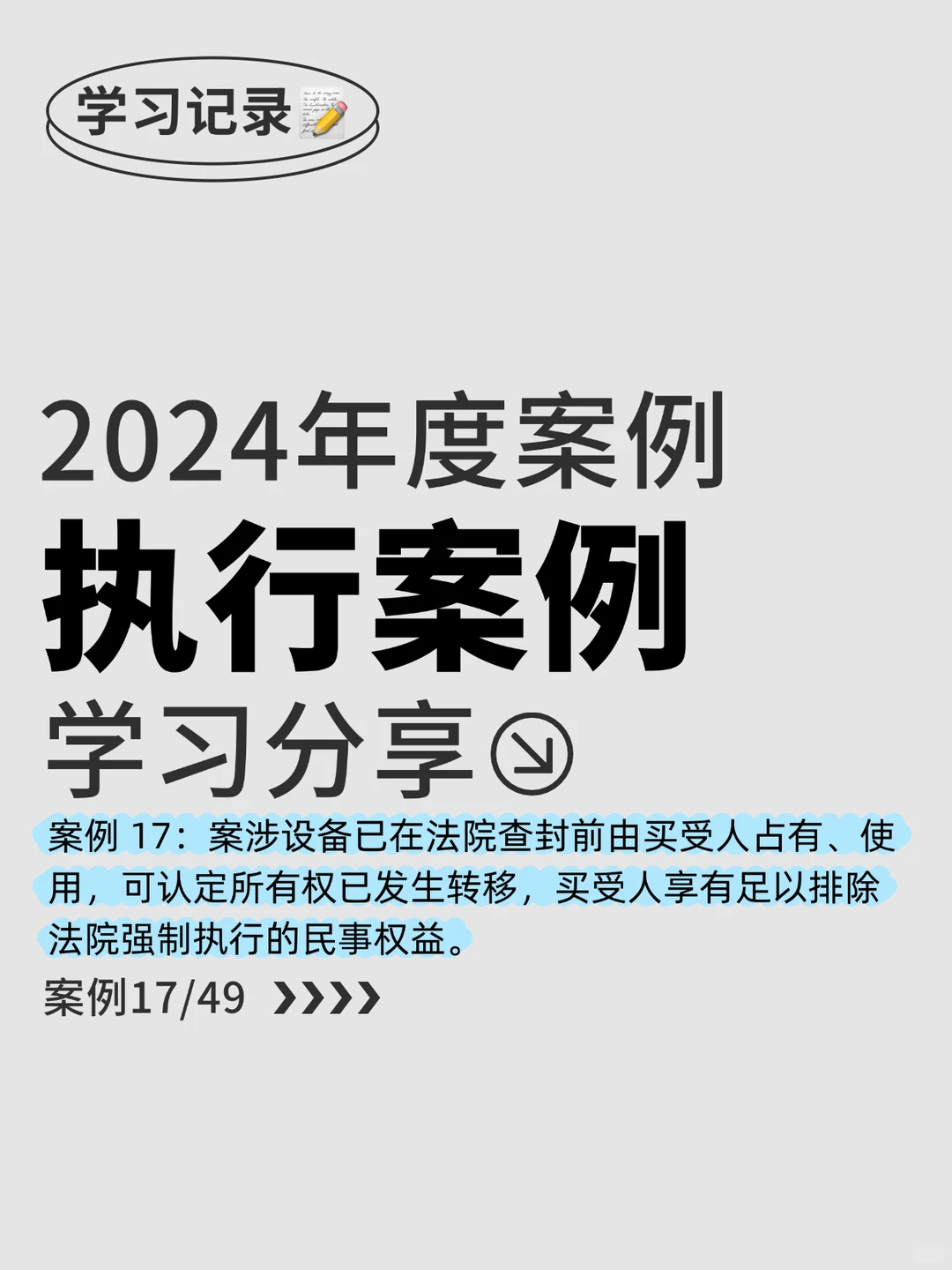 【2024年度案例】执行案例17✅