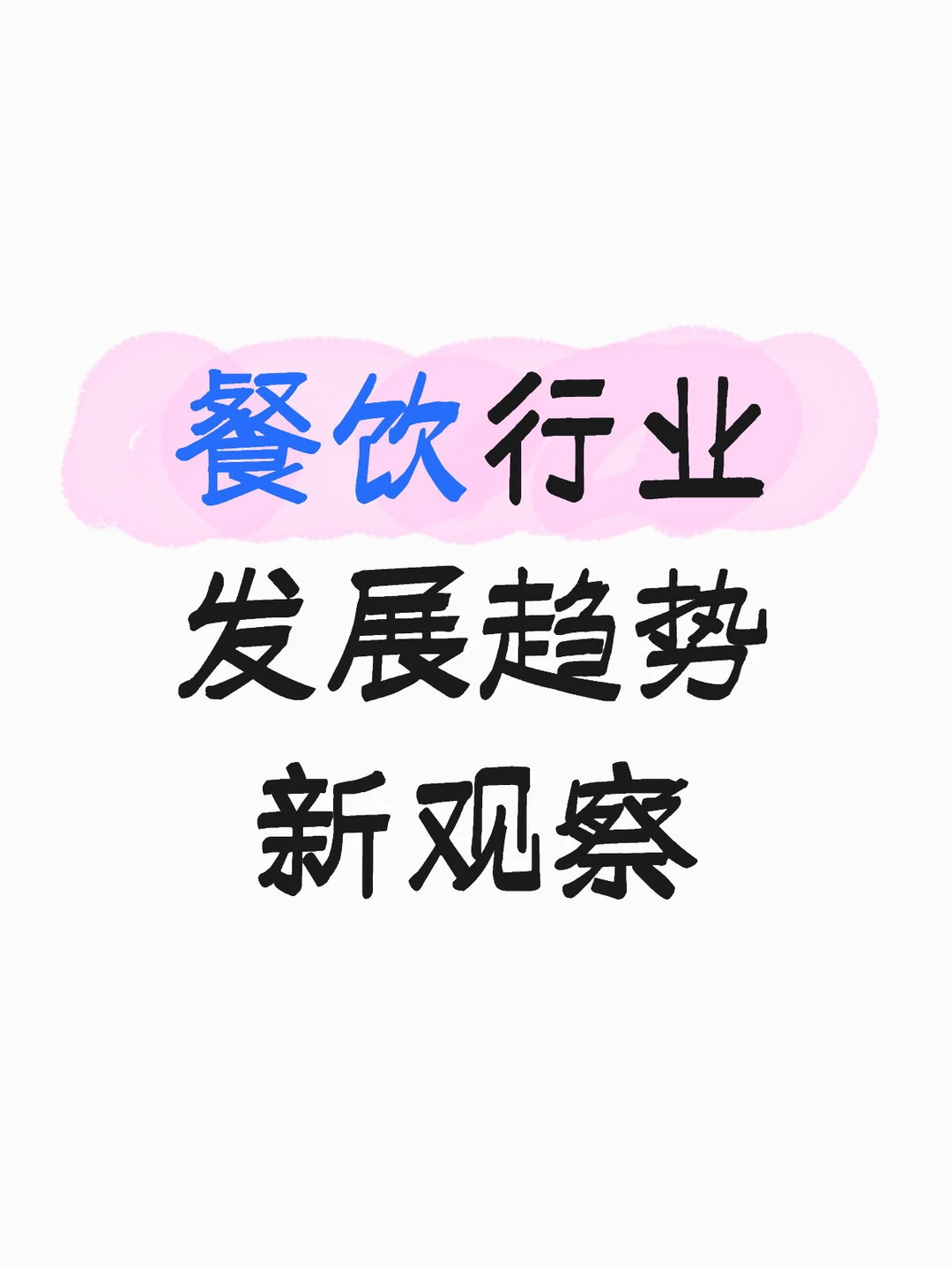 餐饮行业发展趋势新观察