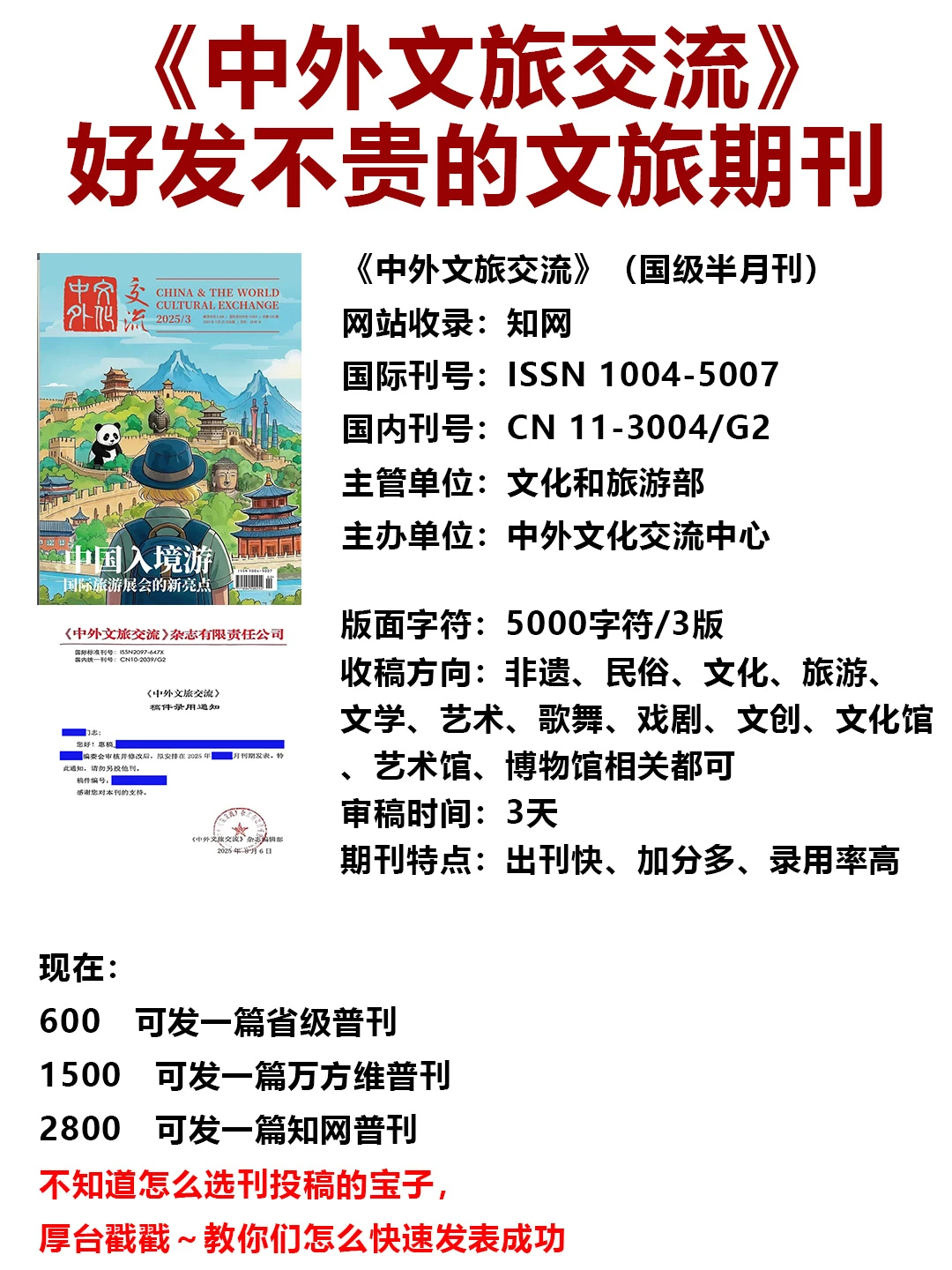 《中外文旅交流》-好发不贵的文旅期刊?