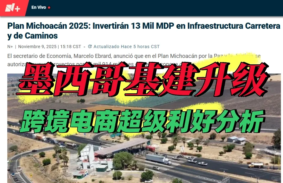 墨西哥投资130亿比索用于公路基建、超利好!