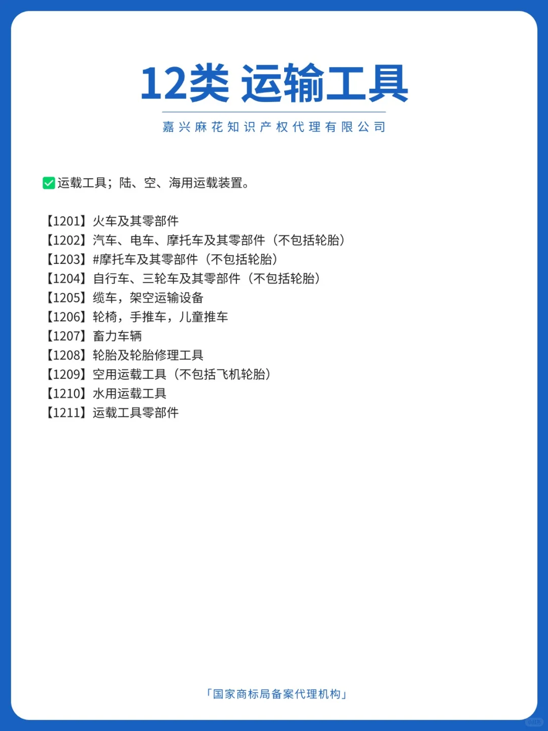 12类运输工具商标注册范围怎么选❓