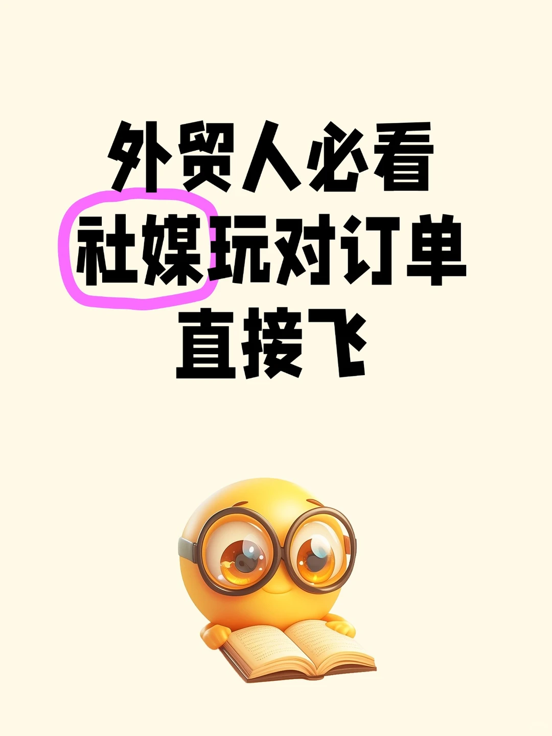外贸人快醒醒！社媒玩对了订单真的会飞