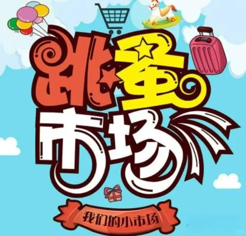 让家里的闲置物品变废为宝