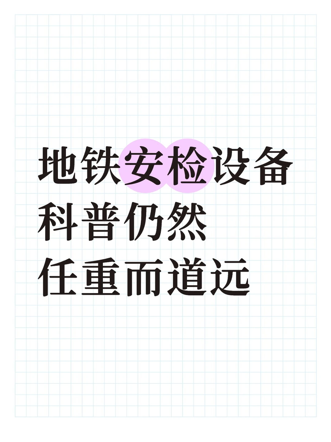 武汉地铁安检设备科普仍然任重而道远