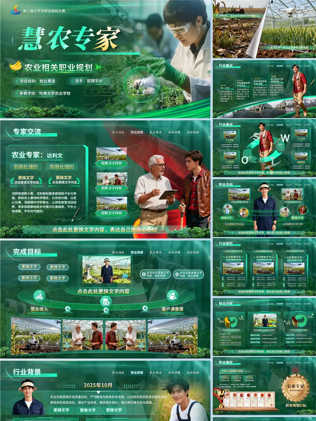 ? 职规PPT：评委如何看我的未来农业观