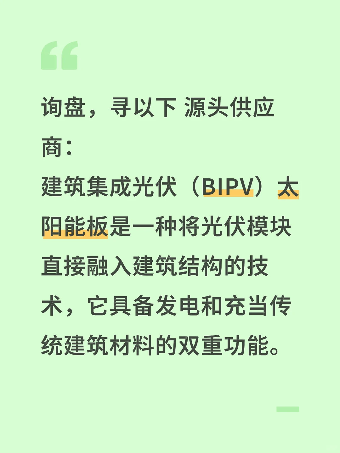 询盘：求建筑集成光伏（BIPV）太阳能板供应商