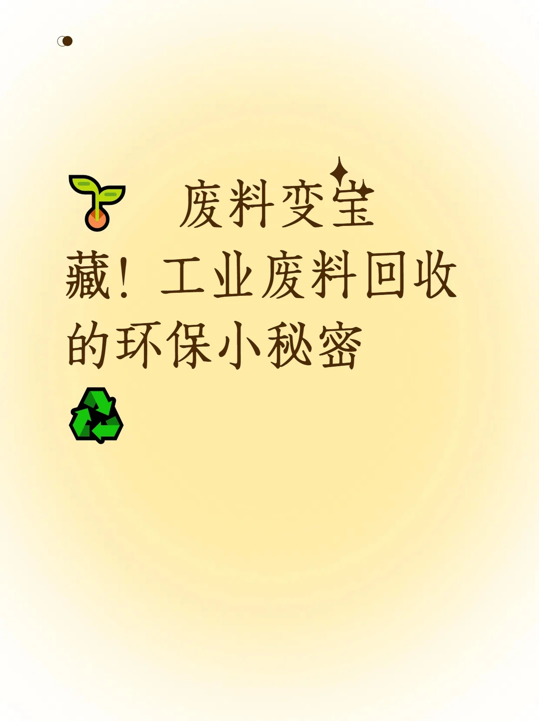 工业废料别乱扔！超全回收指南，变废为宝还