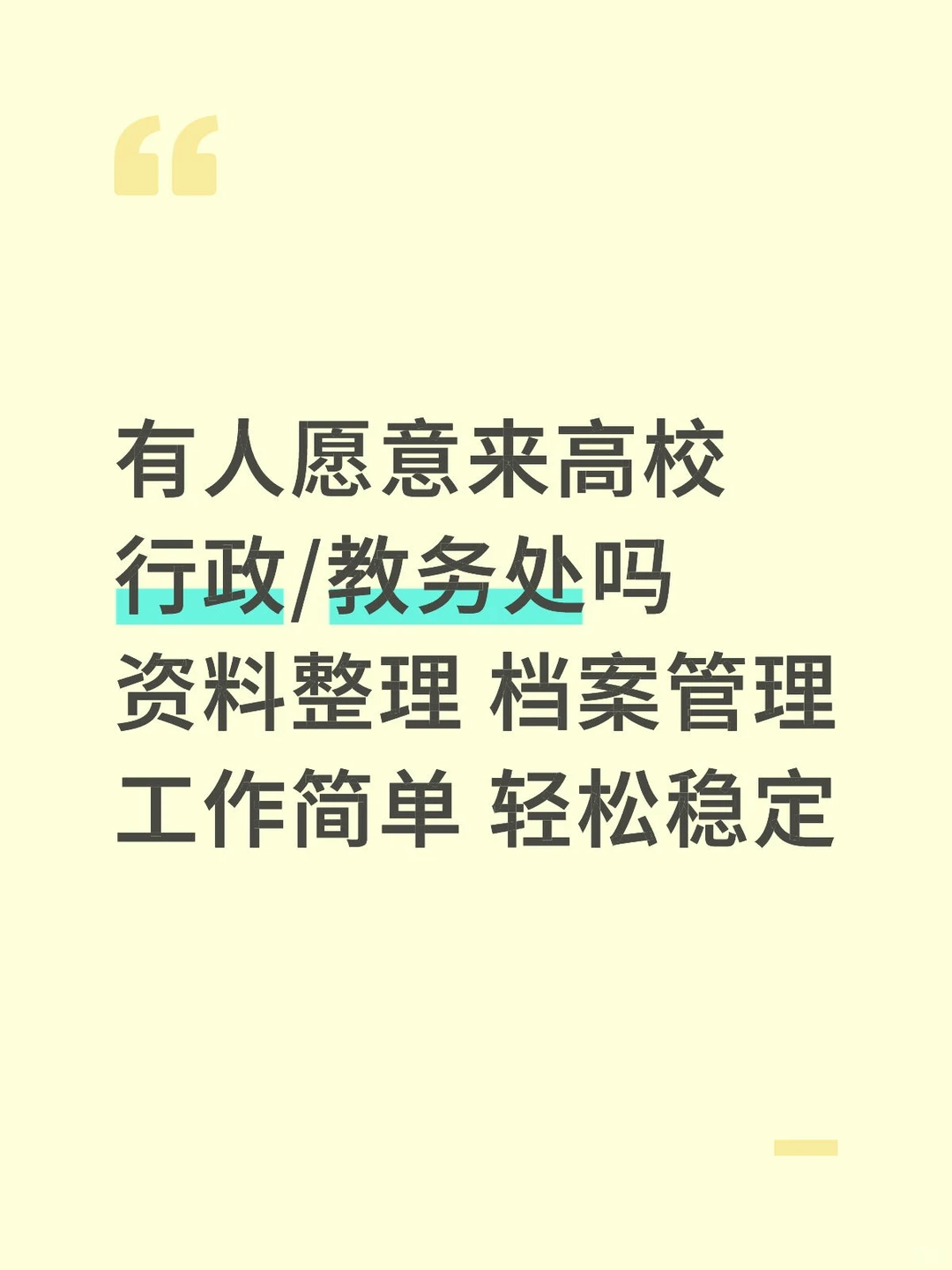 有人愿意来学校教务处吗？