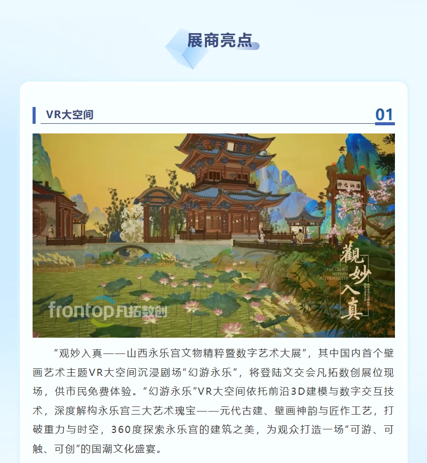 凡拓数创:全方位的沉浸式数字文化新体验