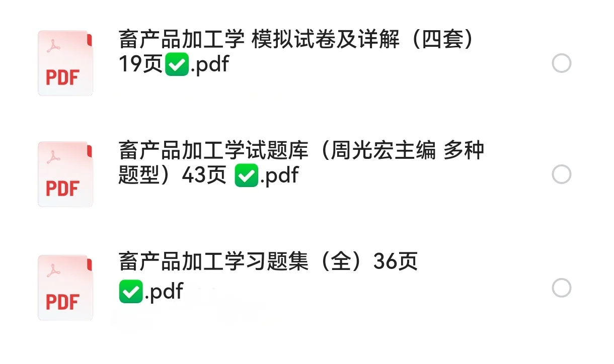 畜产品加工学 周光宏 试题库+模拟试题+详解