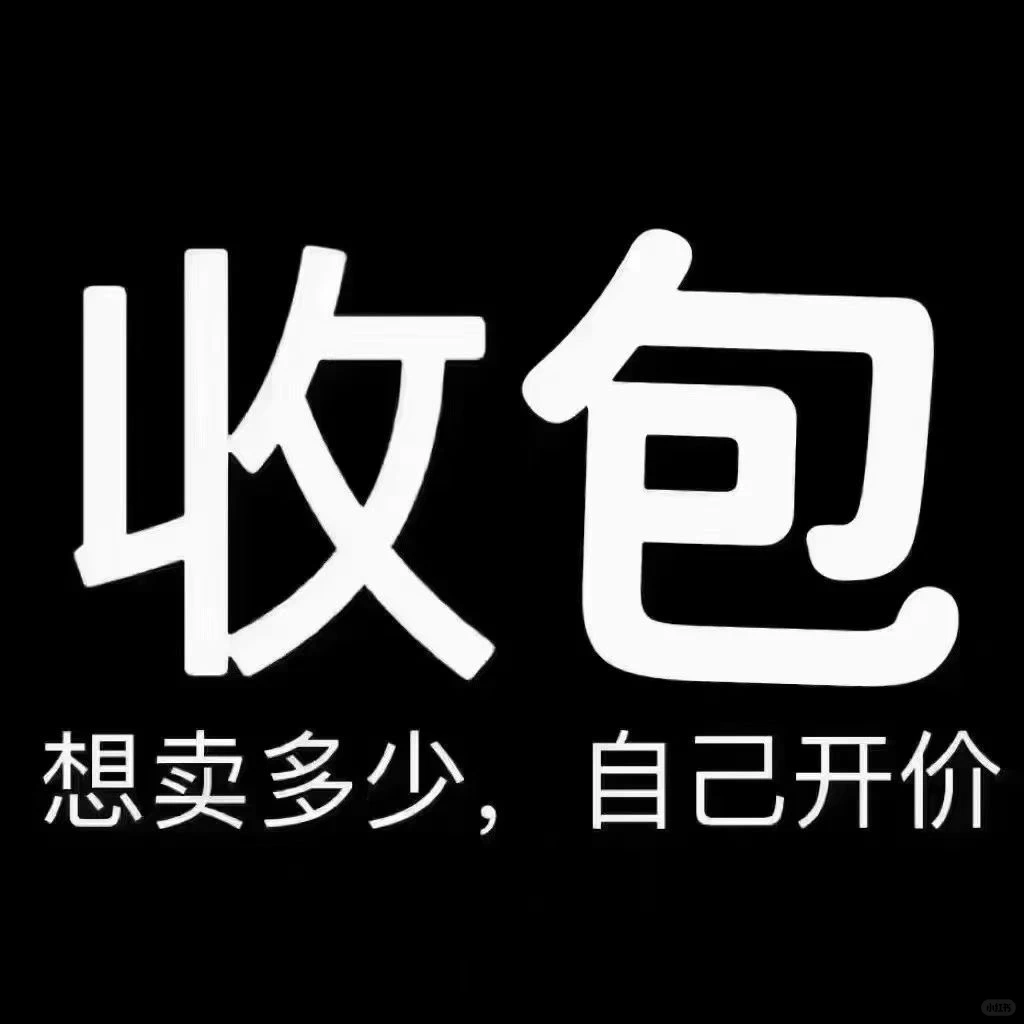 合肥奢侈品回收 包河区上门回收 包包都要?