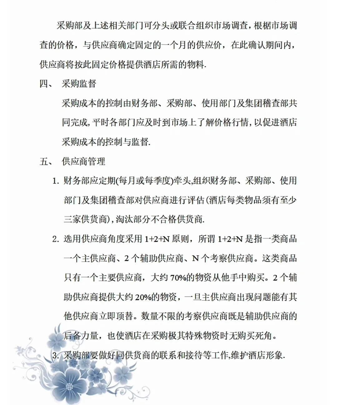 某酒店采购部管理手册，怪不得做恁大!
