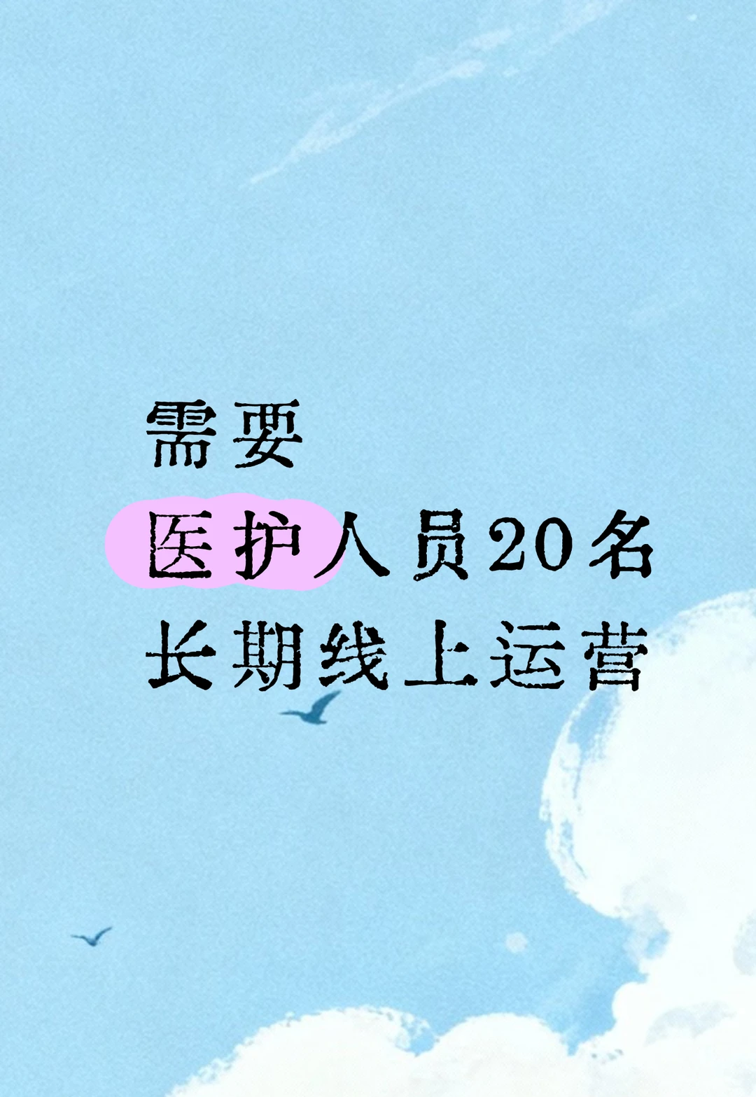 寻找20名医护，线上服务指导长期合作