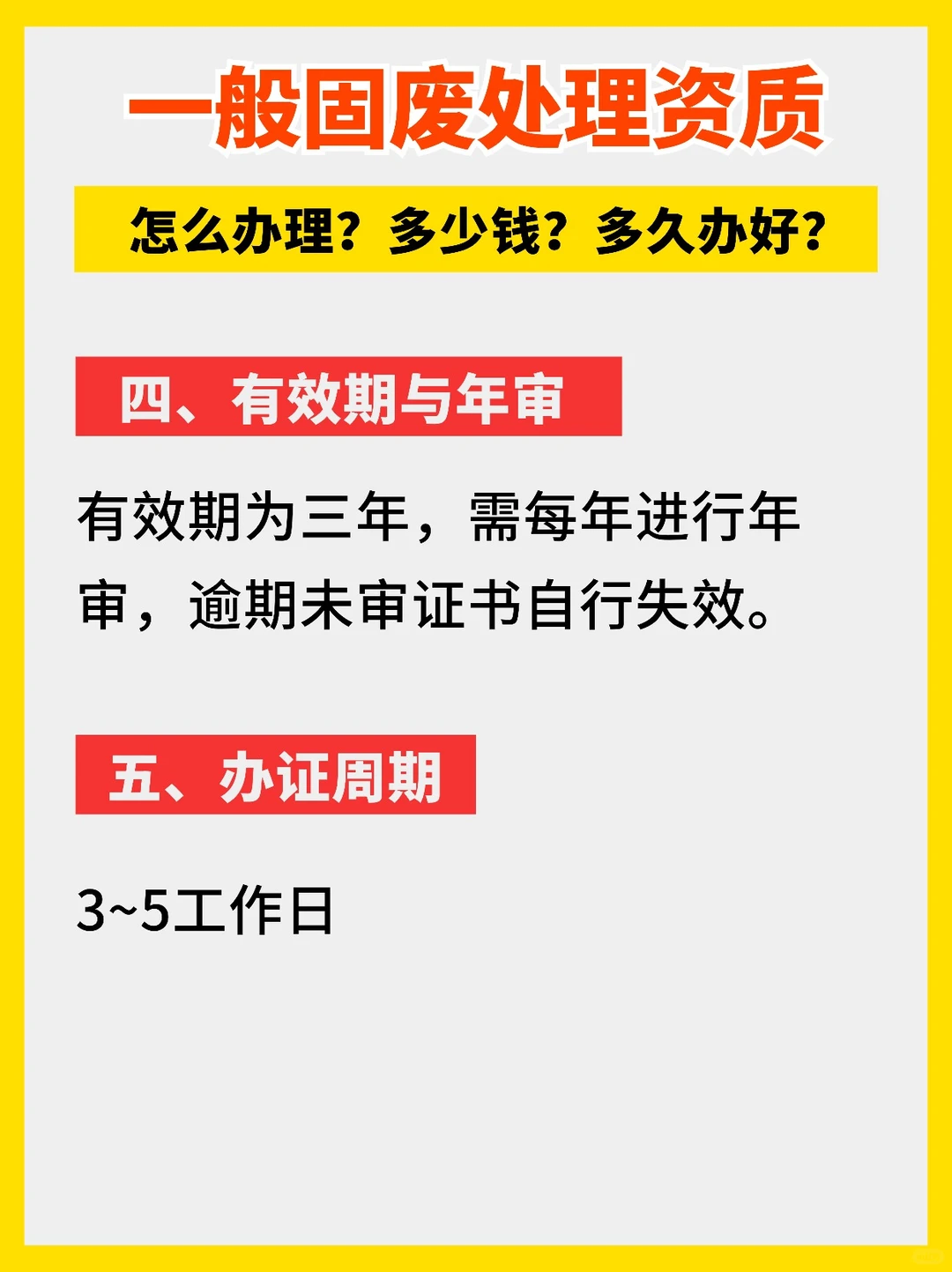一般固废固体废弃物处理资质怎么办理多少钱