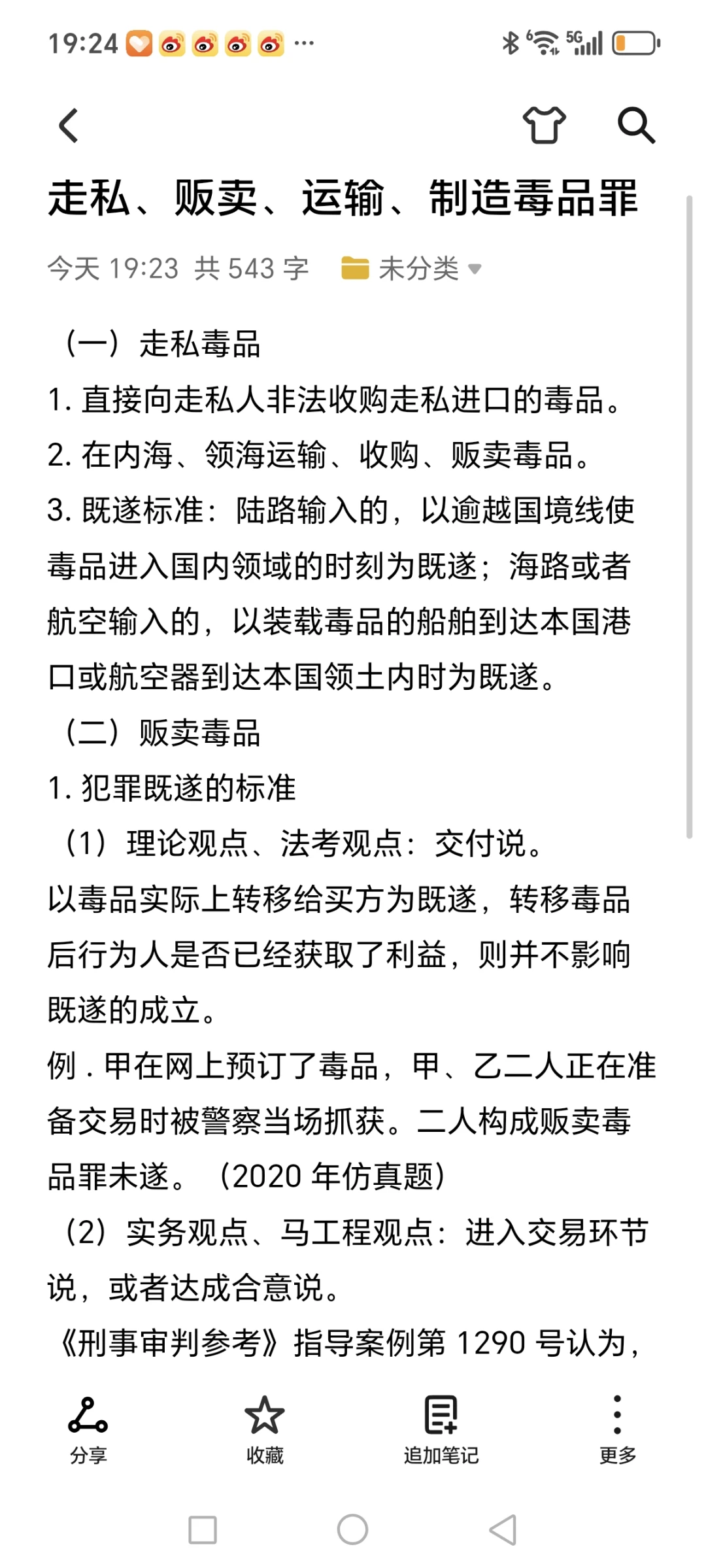 刑法分则学习第九天