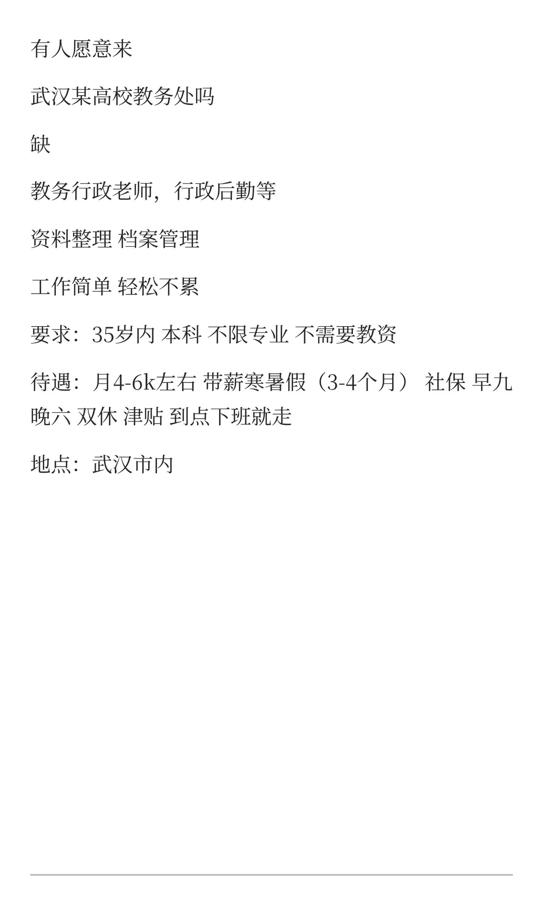 有人愿意来高校教务处嘛？本科起报！