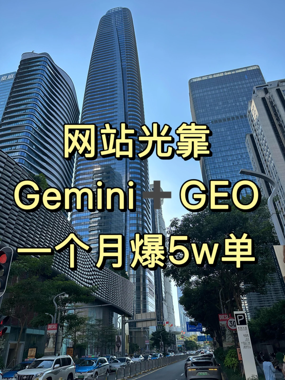 网站光靠Gemini+GEO,一个月爆5w单
