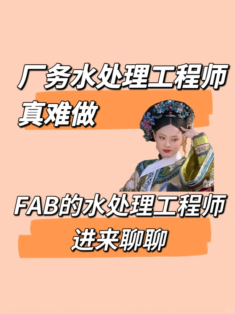 WDF！厂务水处理工程师既然这样