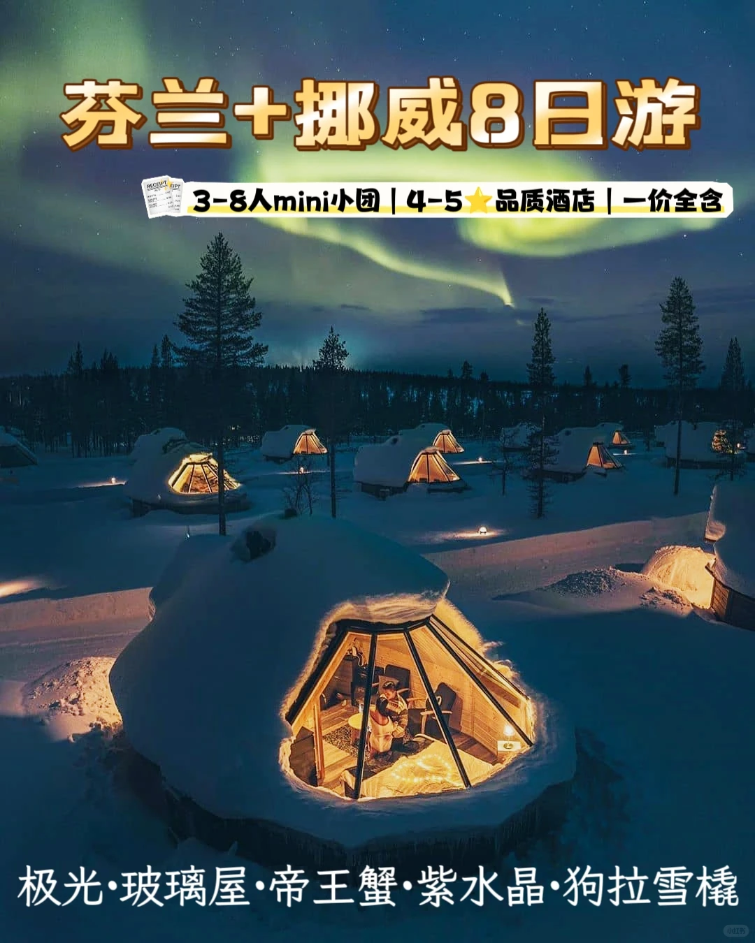 北欧追光：帝王蟹+玻璃屋，一价全含！