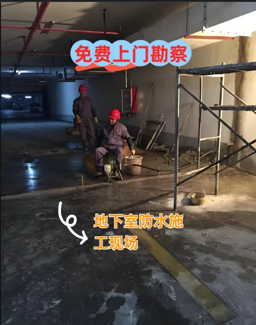 ? 地下室漏水？专业团队防水堵漏全流程