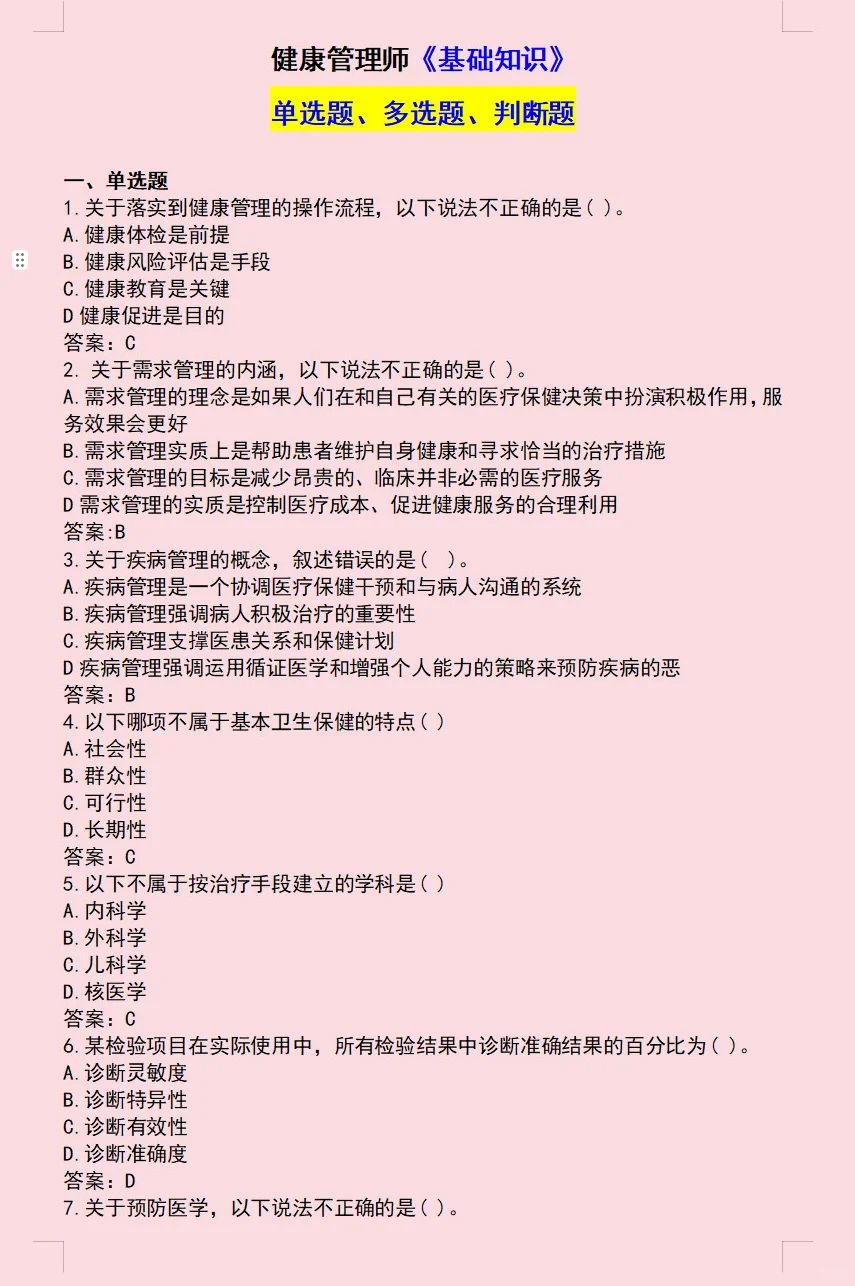 健康管理师25年真题卷之一
