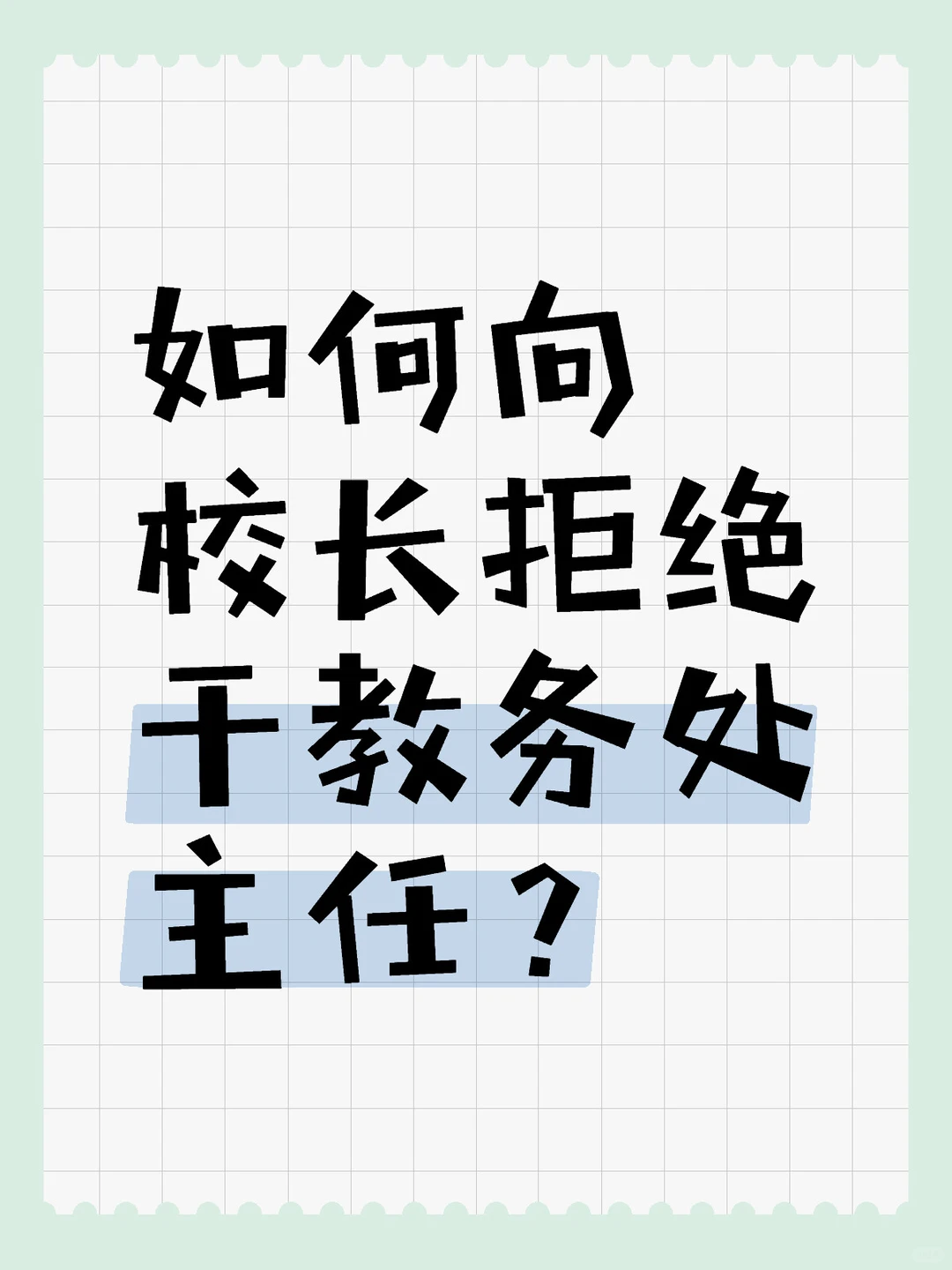 压力山大，学校中层如何拒绝？