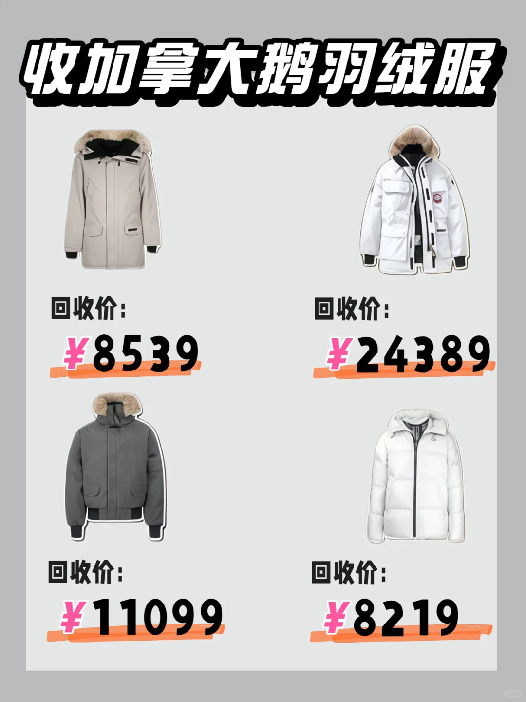 加拿大鹅回收?这样卖直接多赚2000+?