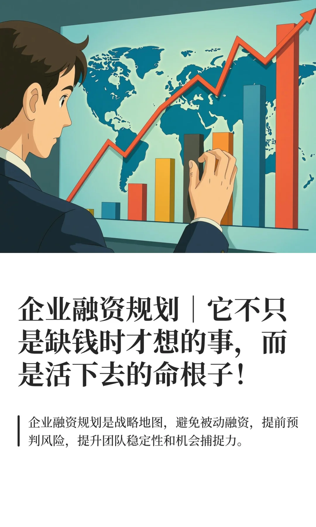 企业融资规划｜它不只是缺钱时才想的事，而