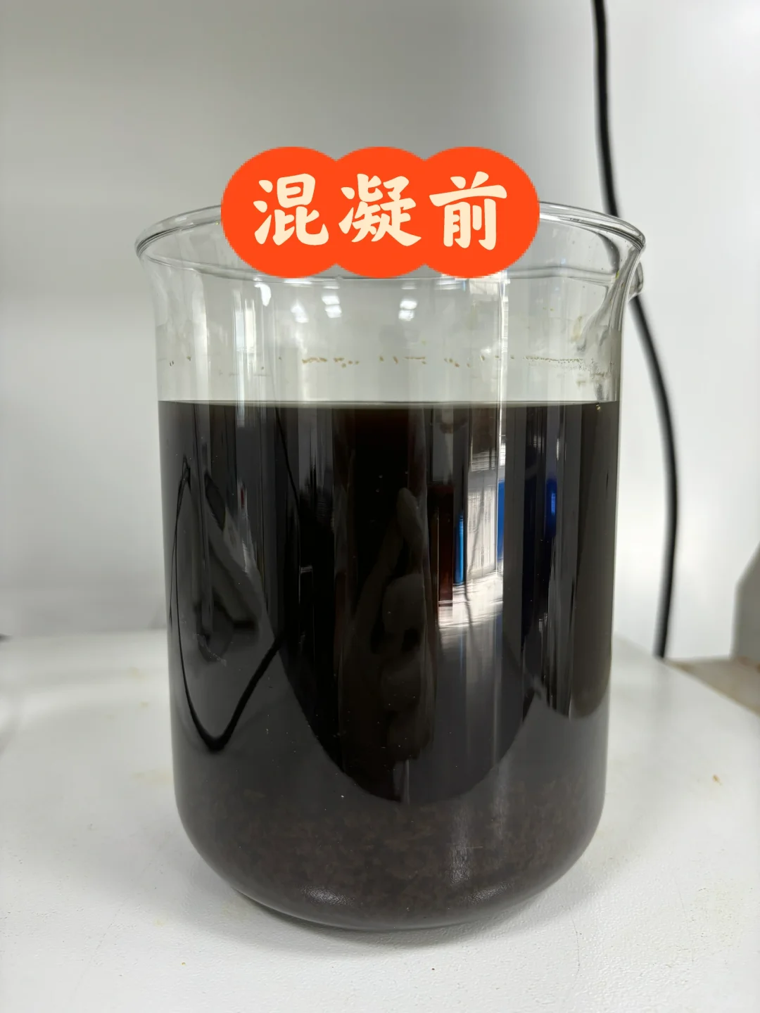 混凝也可以很强