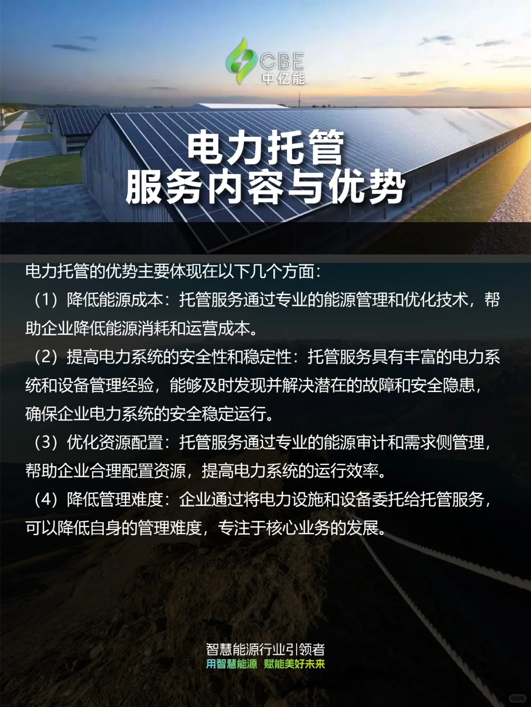 电力运维服务 | 智能电力托管