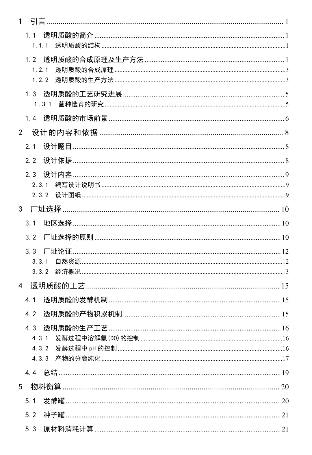 《年产10吨透明质酸生产车间初步工艺设计》