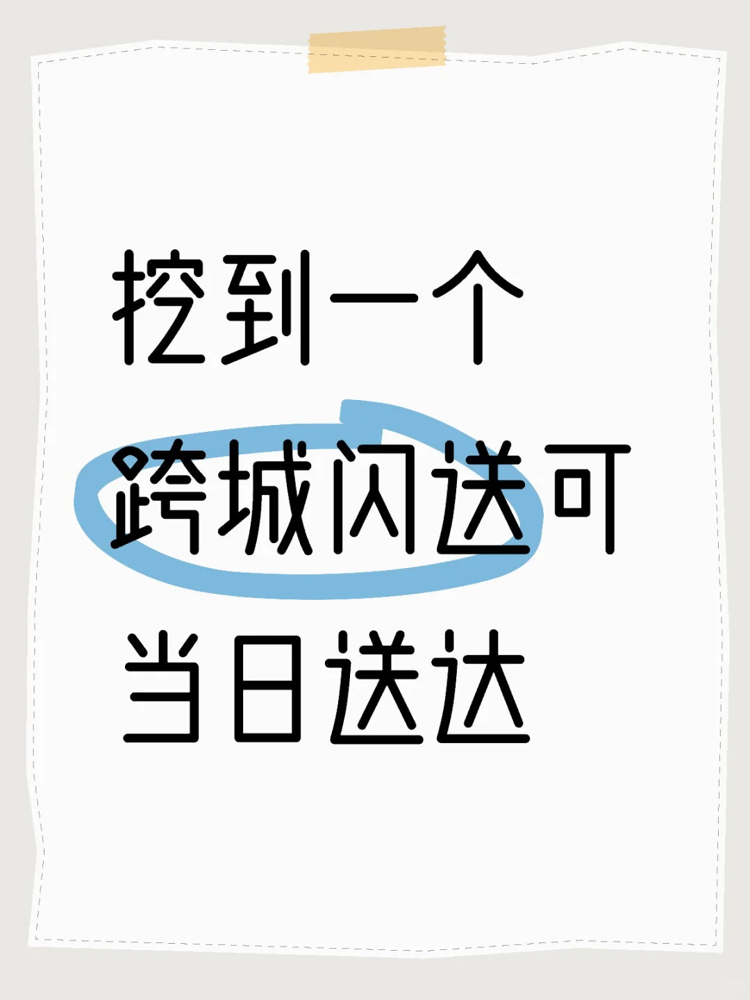 亲测 宝藏快递。泰裤了。。。。。
