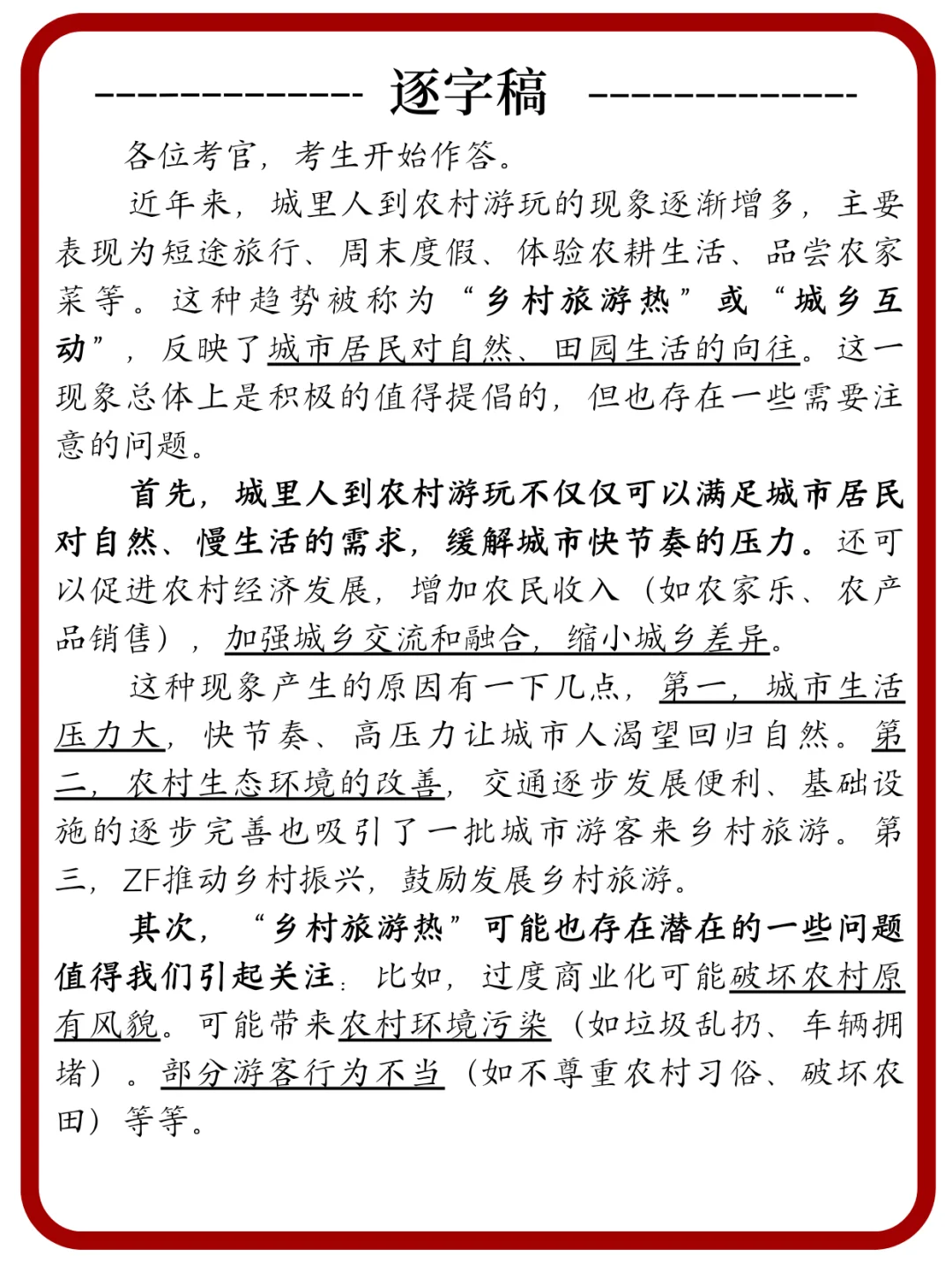 面试热点：乡村旅游热