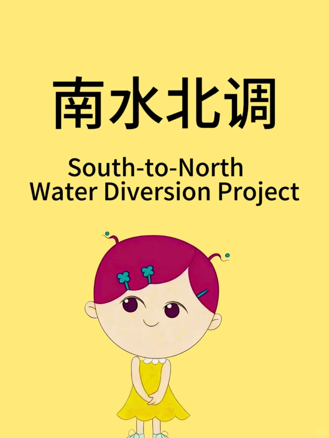 四六级翻译之——南水北调