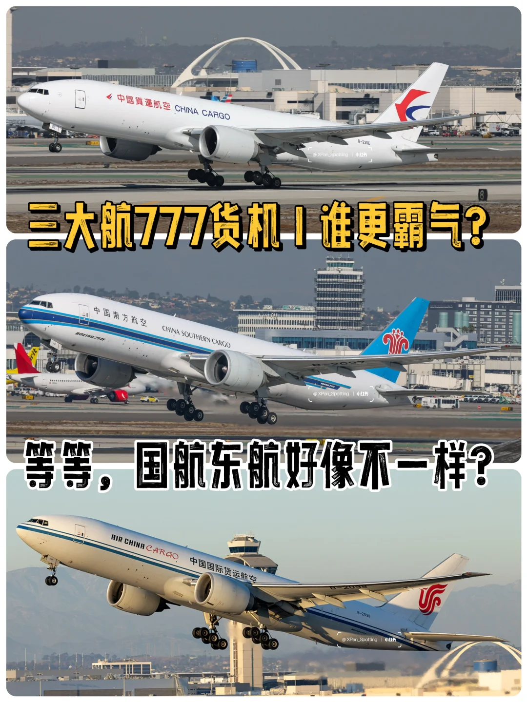 三大航777货机｜谁更霸气｜他们不叫国航东航