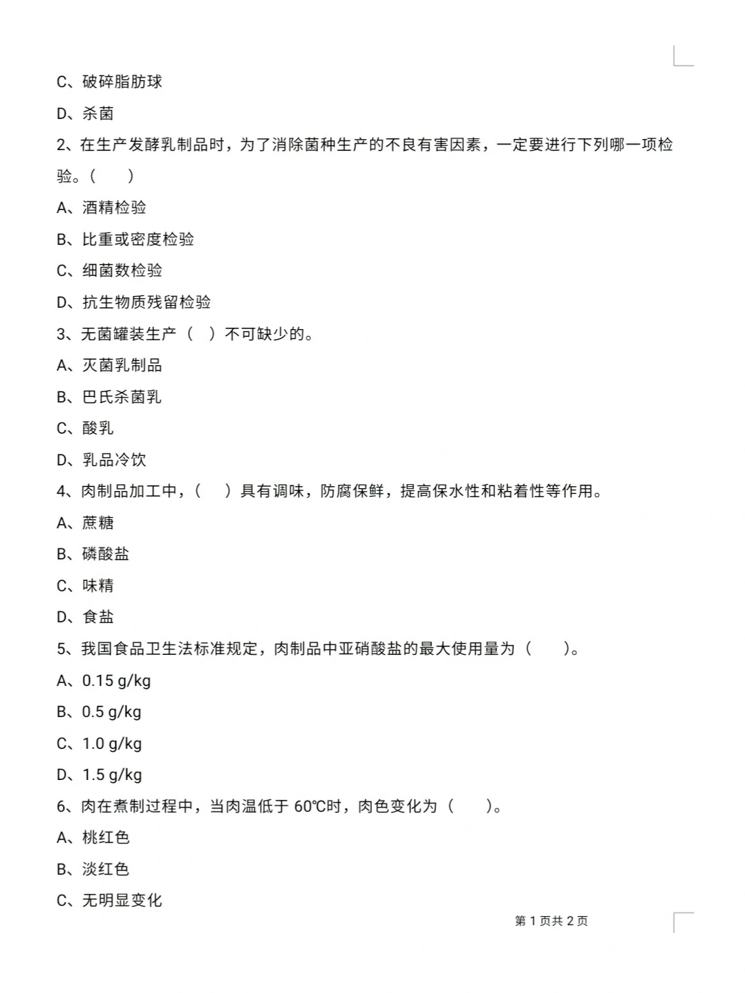 大学《畜产品加工学》试卷