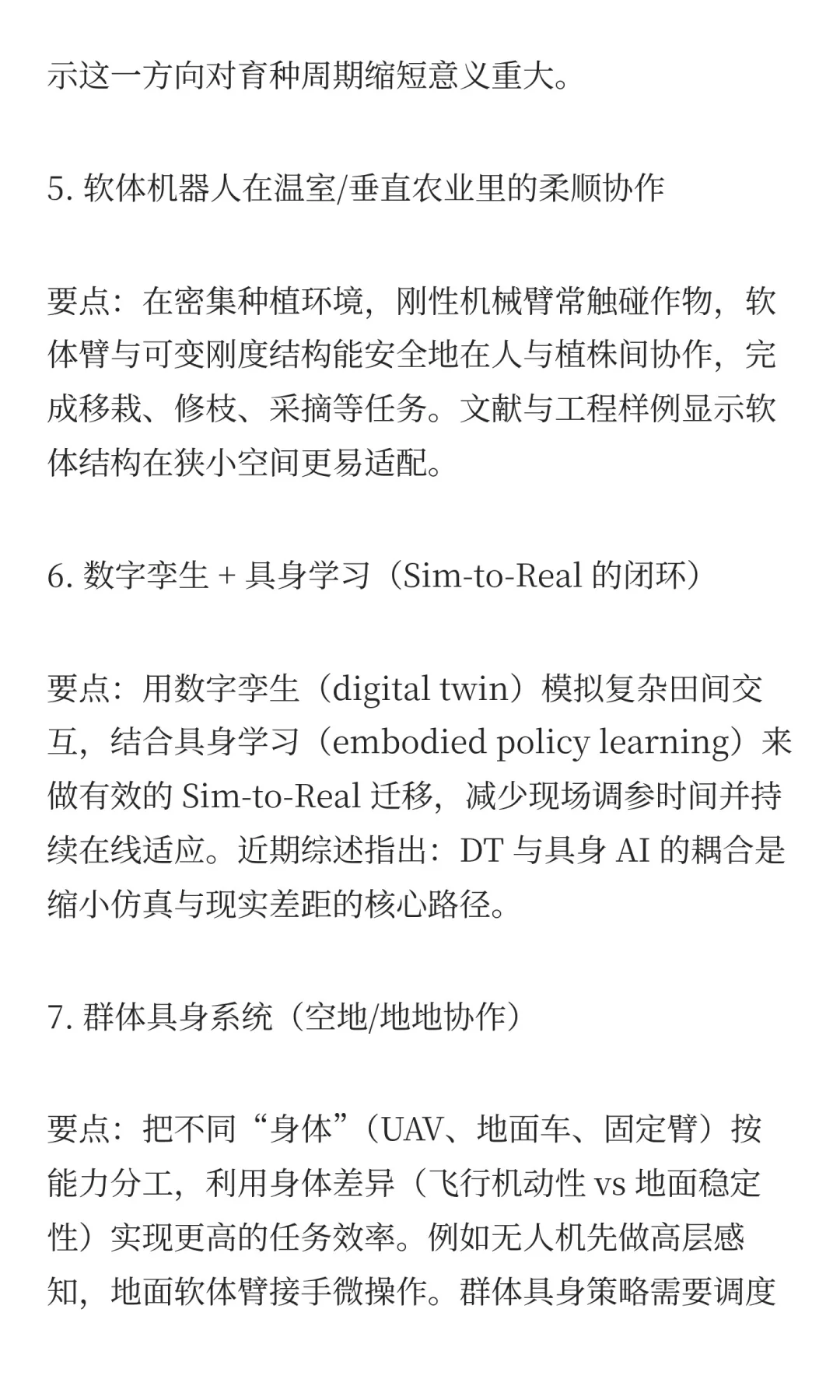 具身智能机器人在农业的应用方向