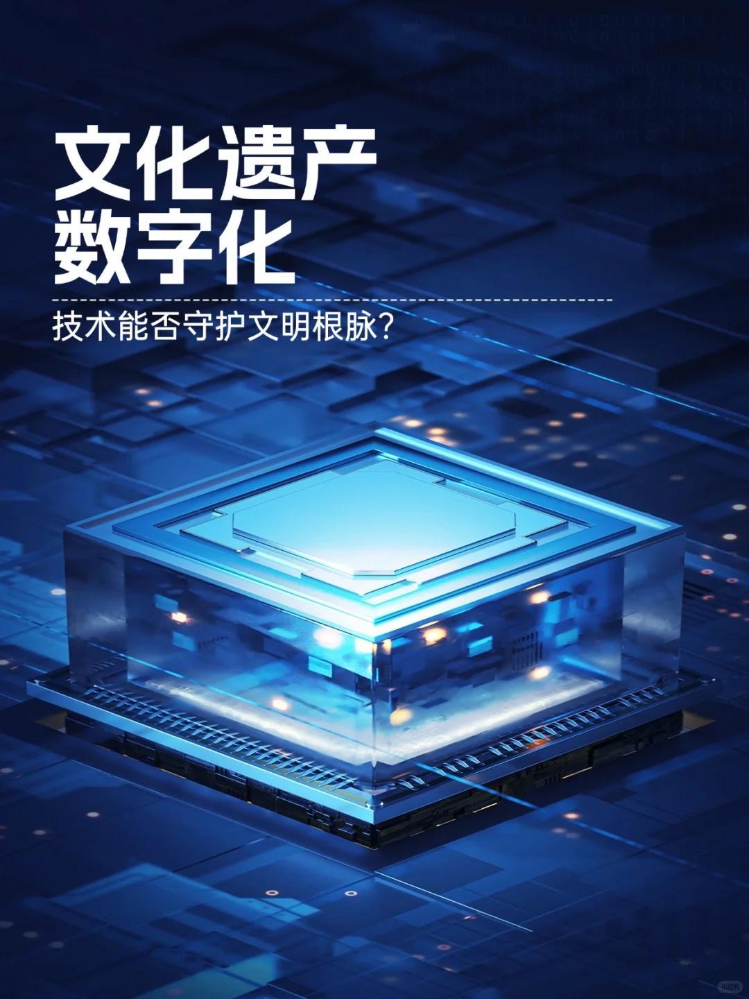 文化遗产数字化——技术能否守护文明根脉？