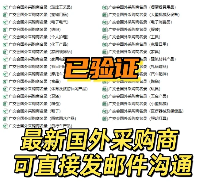 最新国外采购商资源