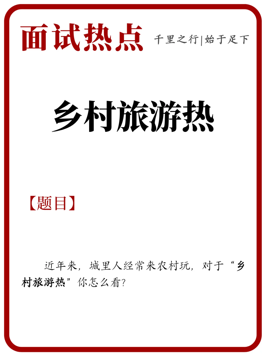面试热点：乡村旅游热