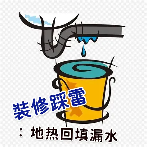 地热回填，“淹”了楼下的车库