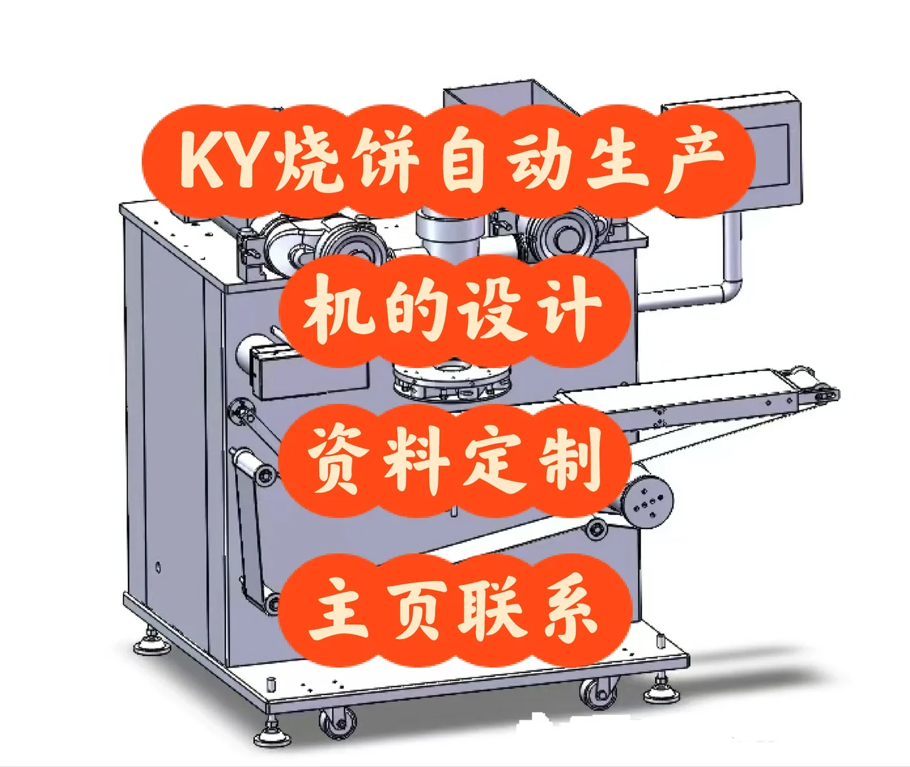 KY烧饼自动生产机的设计