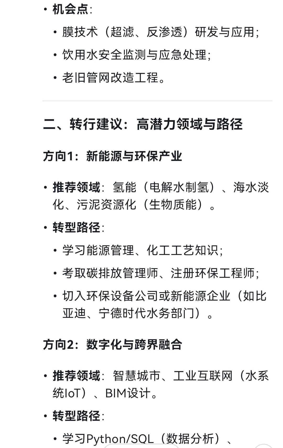 DeepSeek:给排水专业未来发展及转行建议